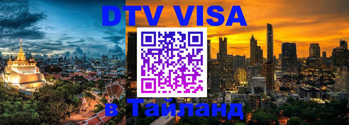 Стоимость и условия DTV визы — оформление в Таиланд под ключ - 22.11.2025 