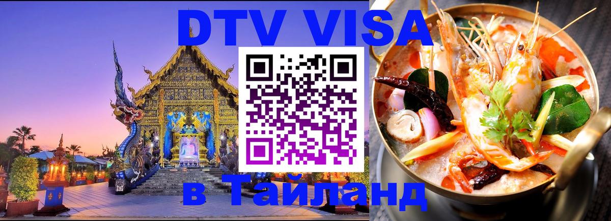 VISA в Тайланд для удалёнщиков 